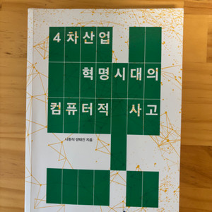 4차산업 혁명시대의 컴퓨터적 사고 나원식 양태진 남서울