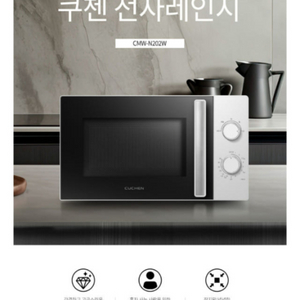 쿠첸 전자레인지 CMW-N201W 새제품