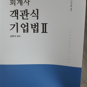 CPA 2025 심유식 기업법 객관식2+빈출지문노트