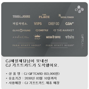 cj 기프트카드 63000원짜리팔아요