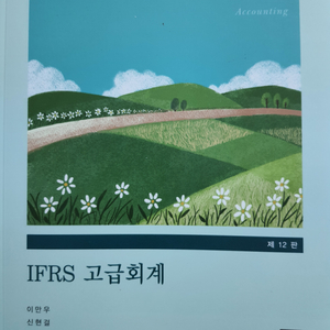 CPA IFRS 고급회계 최창규 12판