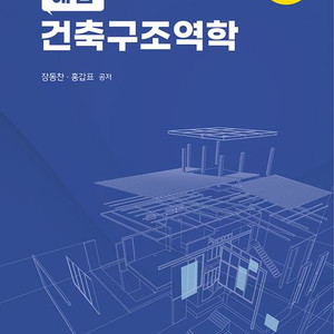 해법건축구조역학 장동찬,홍갑표 공저 pdf삽니다