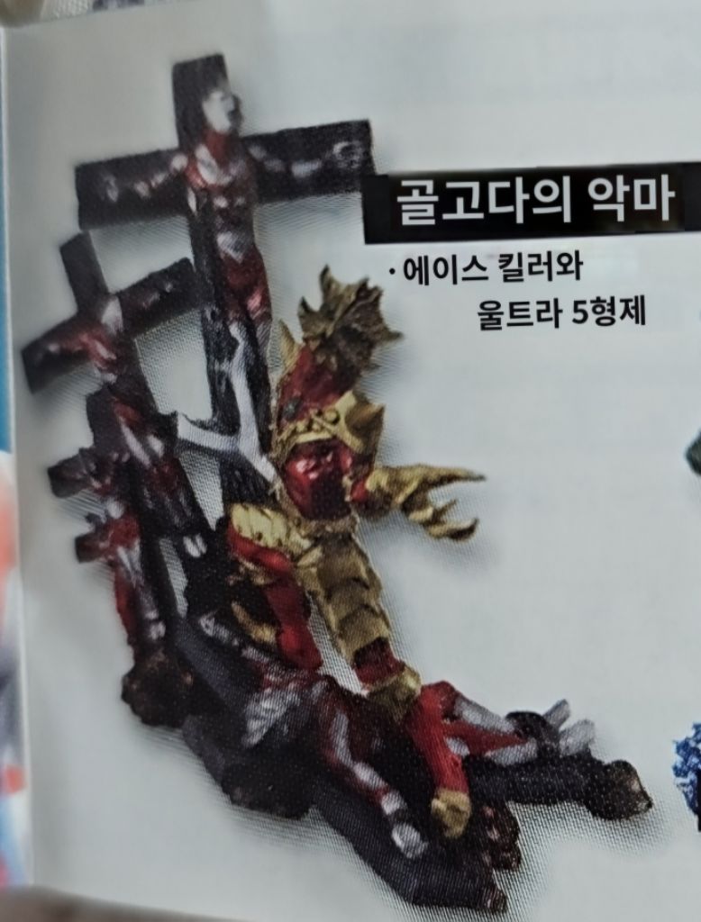 골고다의악마 에이스킬러와울트라5형제 고전피규어