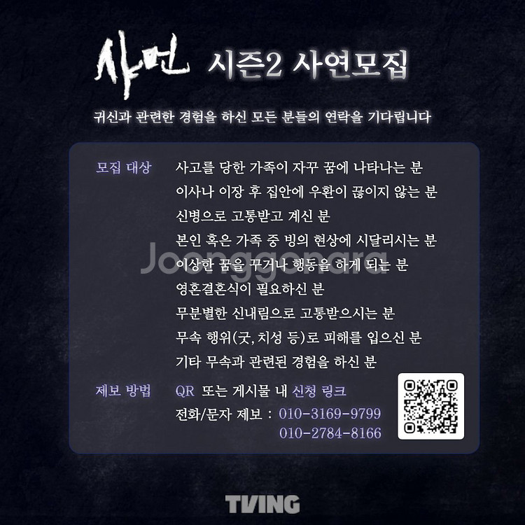 ** <샤먼 시즌 2> 제작팀에서 제보를 기다립니다**--0