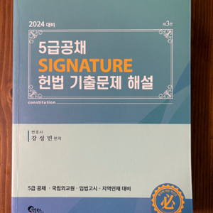 강성민 5급 헌법 시그니처 기출 해설