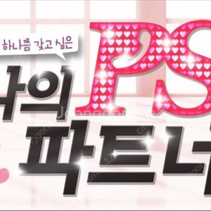 나의 PS파트너 연극 티켓 판매합니다