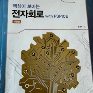 핵심이 보이는 전자회로 with PSPICE