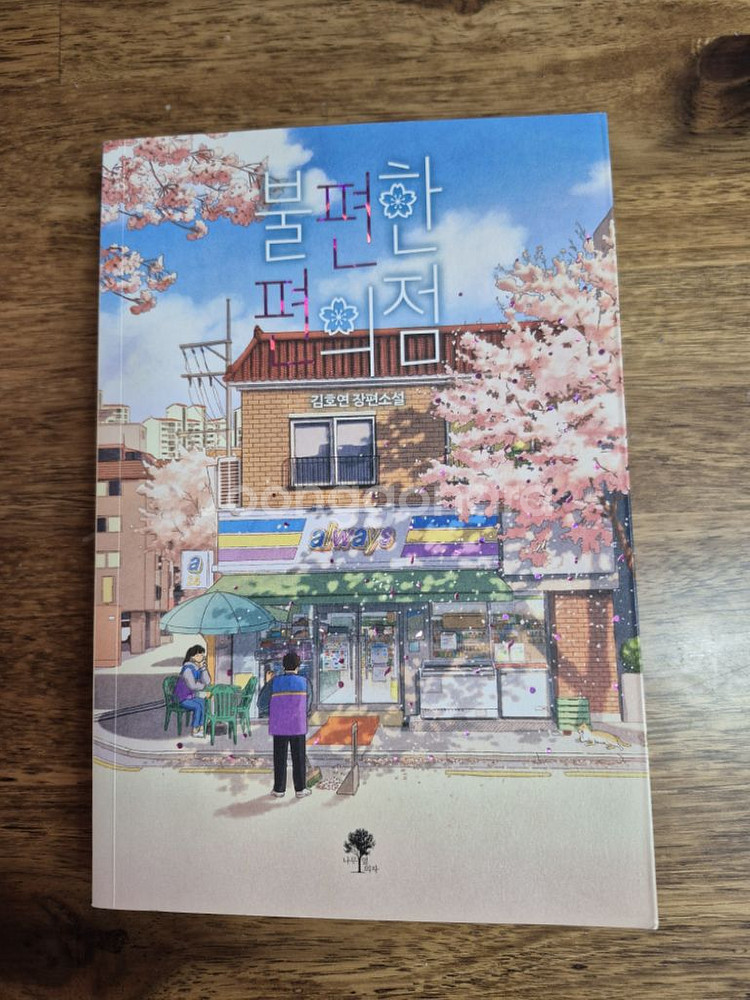 불편한 편의점 1--0