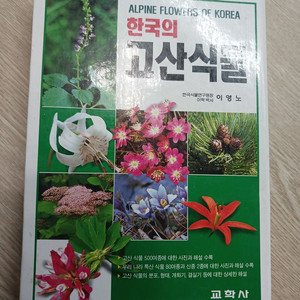 한국의 고산식물