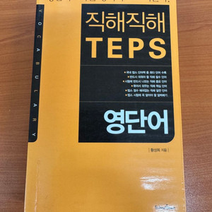 직해직해 Teps 영단어 구매