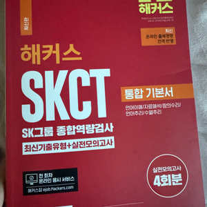 해커스 SKCT 교재 판매합니다