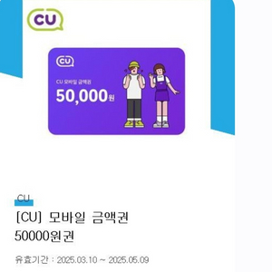 CU 5만원 모바일 상품권 판매해요