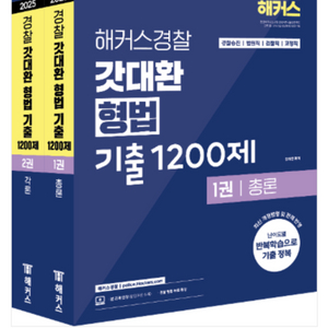 갓대환 2025 형법 기출 1200제