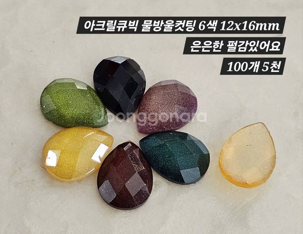 아크릴큐빅 물방울컷팅 6색 100개 일괄--1