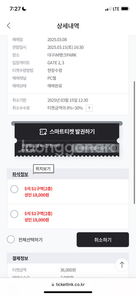 3월 15일 대구FC 안양 S석 양도--1