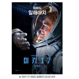 미키17 아파도일해야지 cgv 특전 굿즈