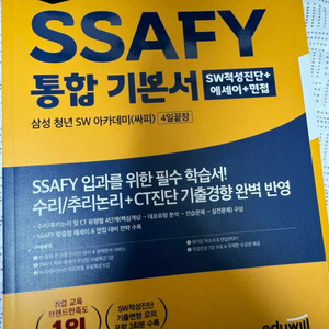 에듀윌 ssafy 통합 기본서 새책