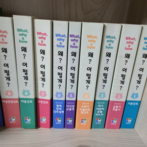 왜?어떻게? 1~10권