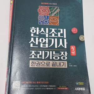 한식조리산업기사/조리 기능장 필기 한권으로 끝내기