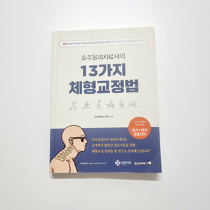 호주치료사의 13가지 체형교정법