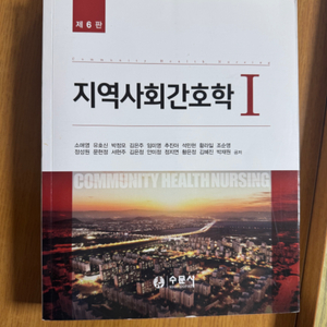 지역사회간호학1 6판