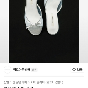 위드아웃썸머 리본 메쉬 뮬 실버 225