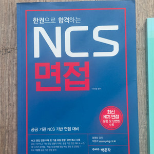 ncs 면접 책 + 자소서