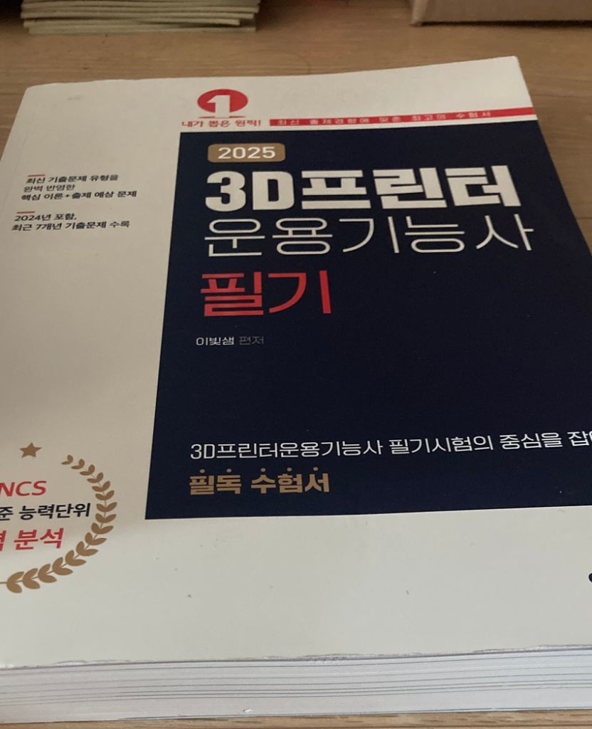 [도서] 2025 3D프린터 운용기능사 필기