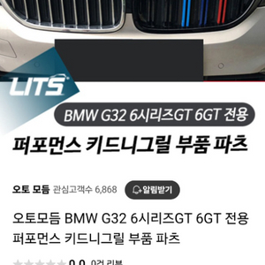 BMW 6시리즈 GT 6GT 키드니그릴 부품파츠