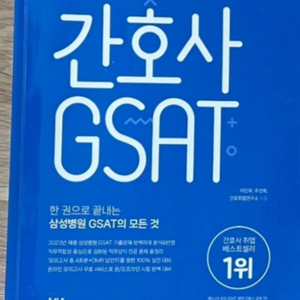 간호사 GSAT 삼성서울