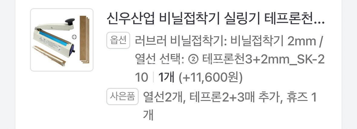 러브러 실링기 비닐접착기 SK-210 미개봉 새상품--1