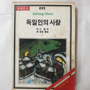 독일인의 사랑 1986년 초판 1쇄