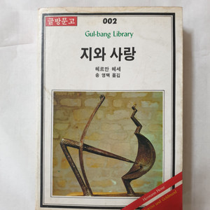 지와 사랑 1986년 초판 1쇄