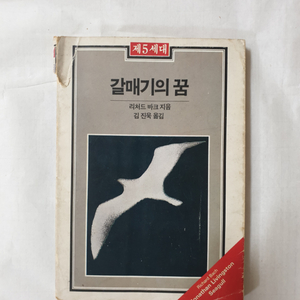 갈매기의 꿈 1987년 초판1쇄