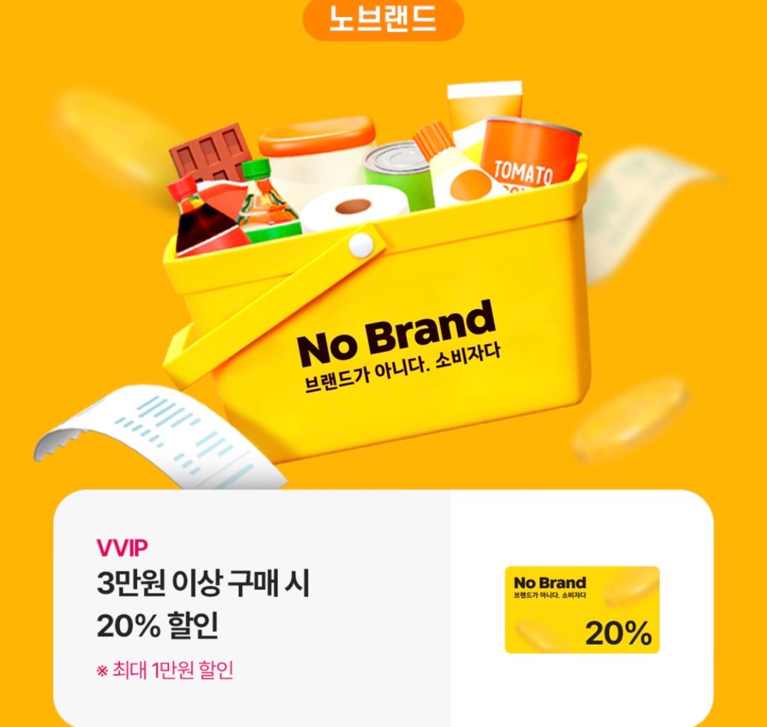노브랜드 3만원이상구매시20%할인(최대1만원)