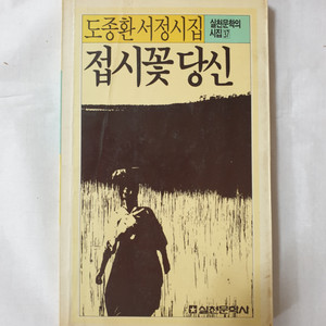 접시꽃 당신 1988년 발행