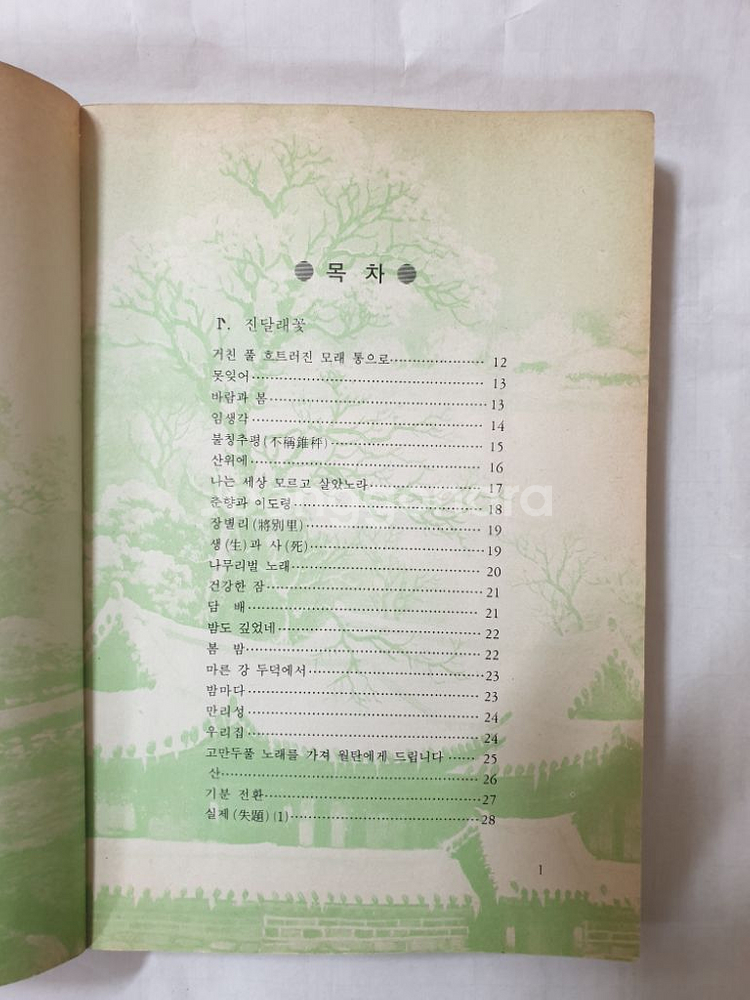 김소월 시집 1987년 초판 1쇄--1