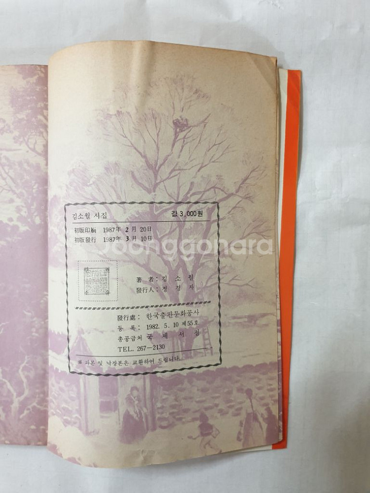 김소월 시집 1987년 초판 1쇄--2