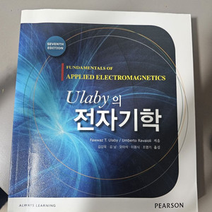 울라비 전자기학 7판
