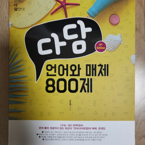 다담 언어와 매체 800제