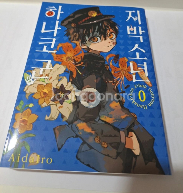 지박소년하나코군 0권--0