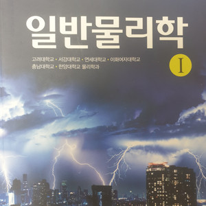 일반물리학 할리데이 11판 한글번역본 1,2