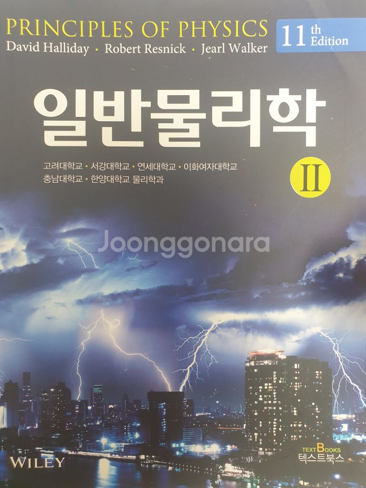 일반물리학 할리데이 11판 한글번역본 1,2--1