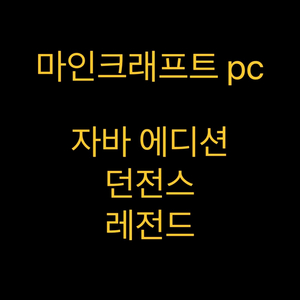 마인크래프트 pc 계정