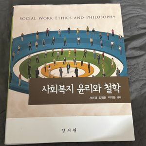 사회복지윤리와철학 (양서원)