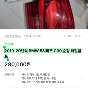 2019-20년식 BMW 5시리즈 G30 순정 테일램프