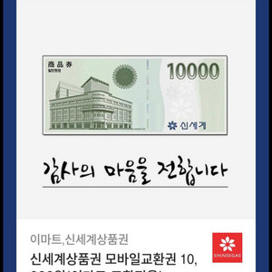신세계상품권 모바일교환권 3만원 (이마트 교환전용)