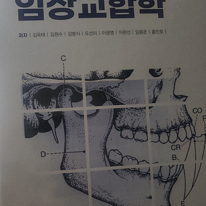 치과보철을 위한 임상교합학 교재