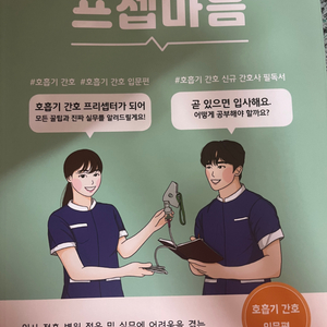 프셉마음 호흡기 간호 입문편