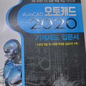 오토캐드 2020 기계제도 입문서